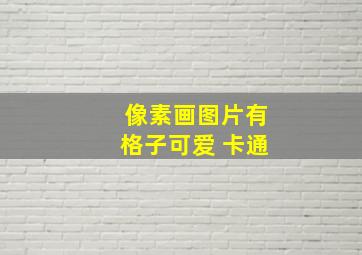 像素画图片有格子可爱 卡通